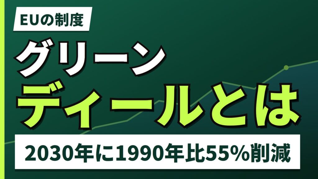 欧州グリーンディールとは｜企業のコストに変わるまでの3つの経路【2026年】