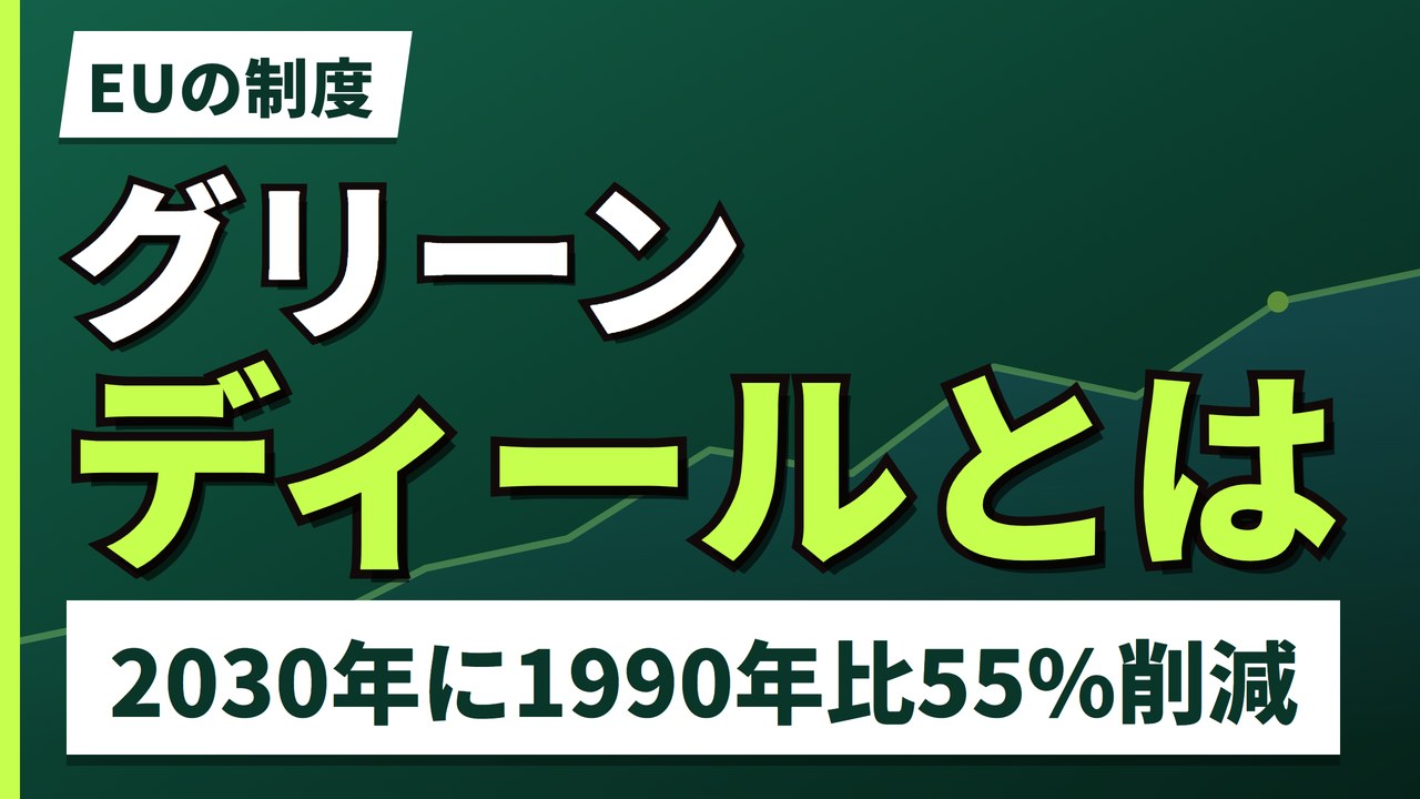欧州グリーンディールとは｜企業のコストに変わるまでの3つの経路【2026年】