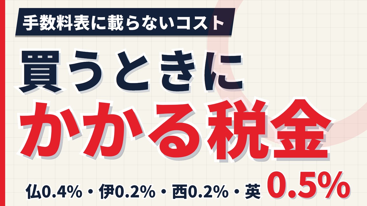 欧州株の買付にかかる税金｜仏0.4%・伊0.2%・西0.2%・英0.5%【2026年】