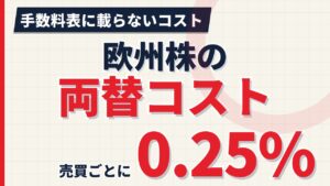 欧州株の両替コストは手数料より重くなる｜円口座は売買ごとに0.25%【2026年】