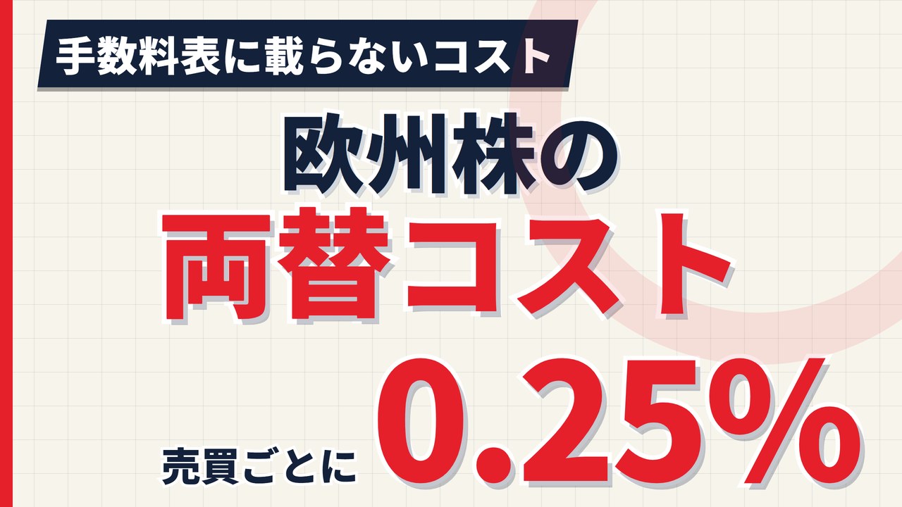 欧州株の両替コストは手数料より重くなる|円口座は売買ごとに0.25%【2026年】