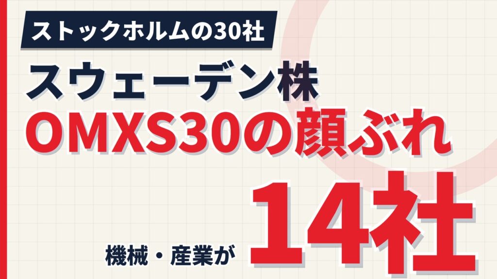 スウェーデン株OMXS30の30社｜14社が機械・産業、3社は国籍が違う【2026年】