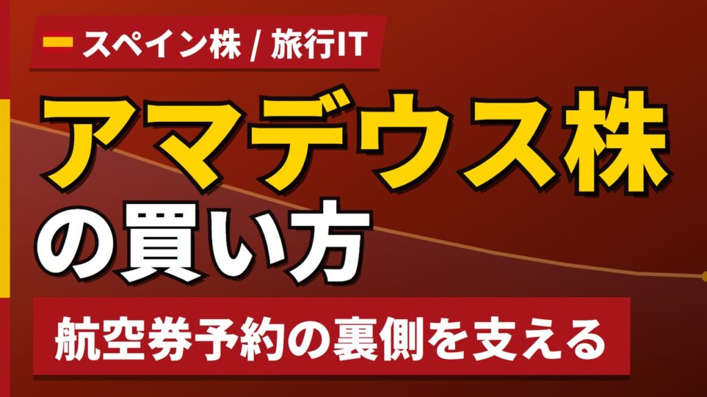 アマデウス株の買い方と株価・業績｜1年で19%下落も上半期は増収増益【2026年】