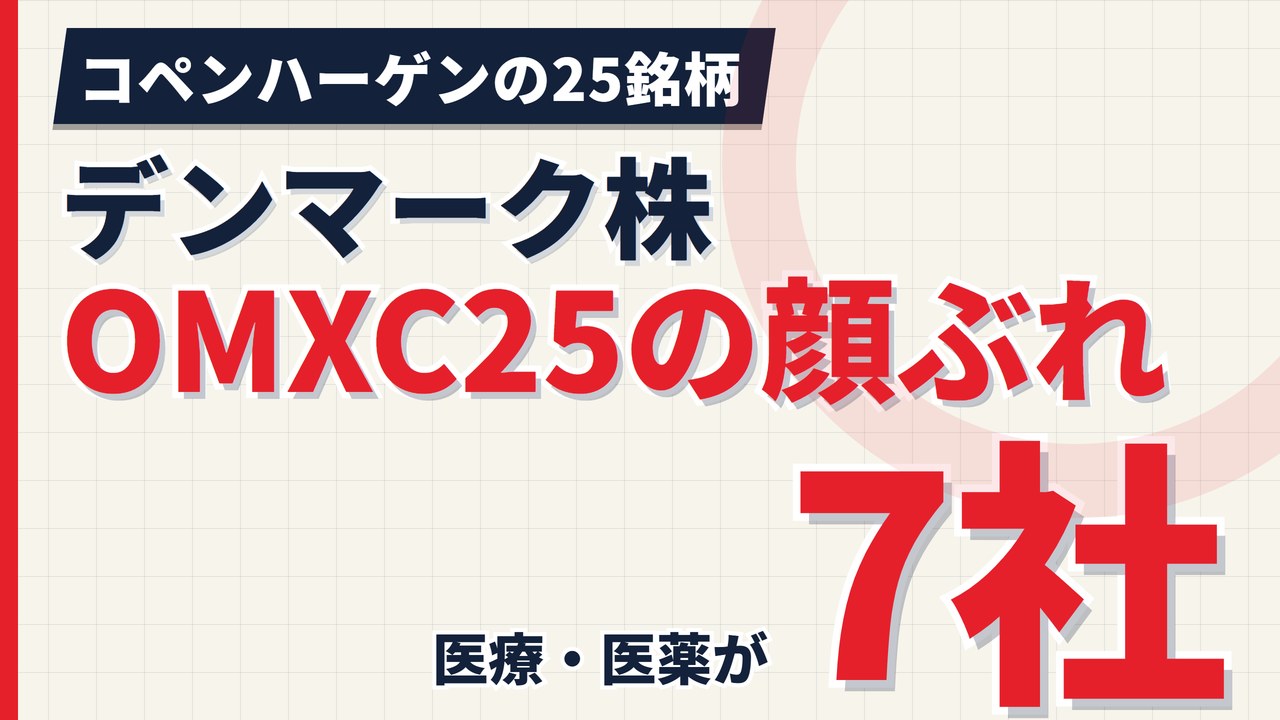 デンマーク株OMXC25の構成銘柄｜医療が7社、マースクは2種類入る【2026年】