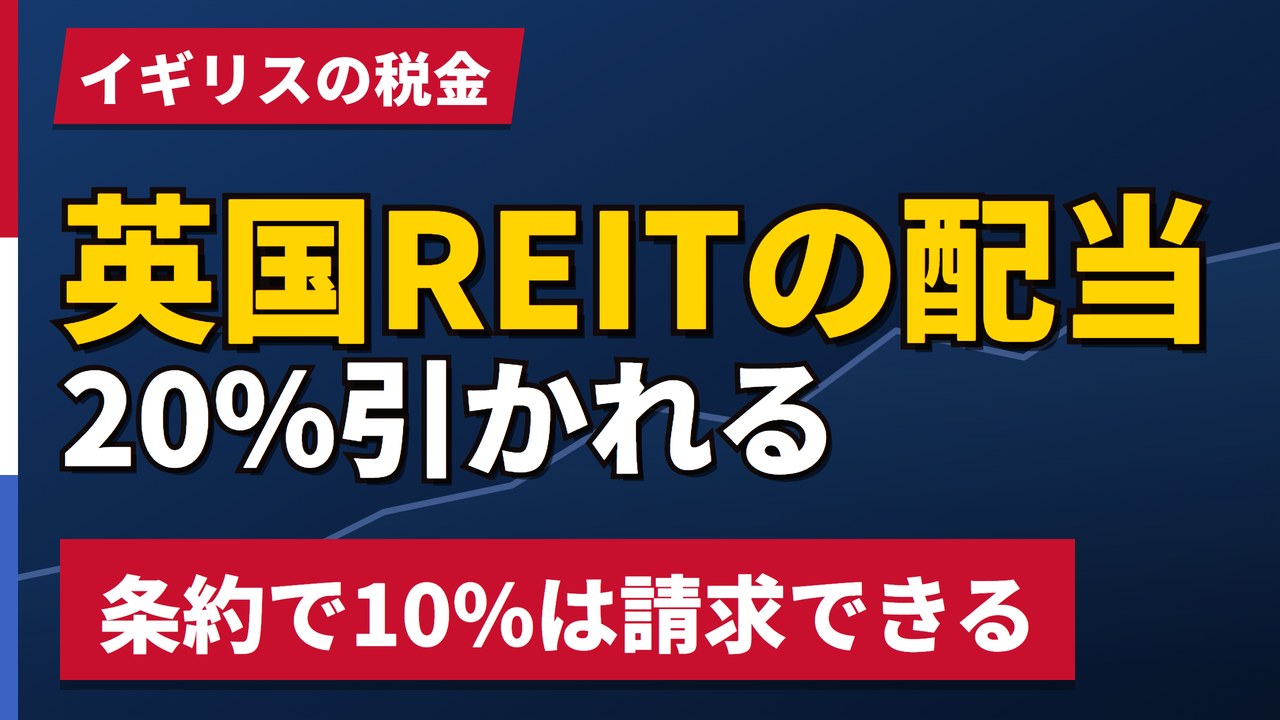 イギリスのREITは配当から20%引かれる|PIDの仕組みと10%の還付【2026年】