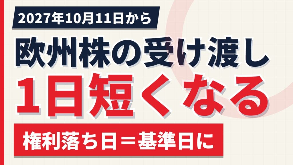 欧州株の受け渡しが2027年10月にT+1へ｜配当の権利落ち日はどう変わる【2026年】