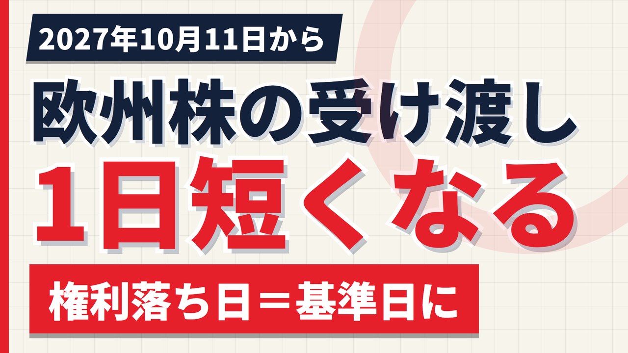 欧州株の受け渡しが2027年10月にT+1へ|配当の権利落ち日はどう変わる【2026年】