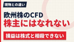 欧州株はCFDでも取引できる｜現物との違い・保有コスト・税金【2026年】