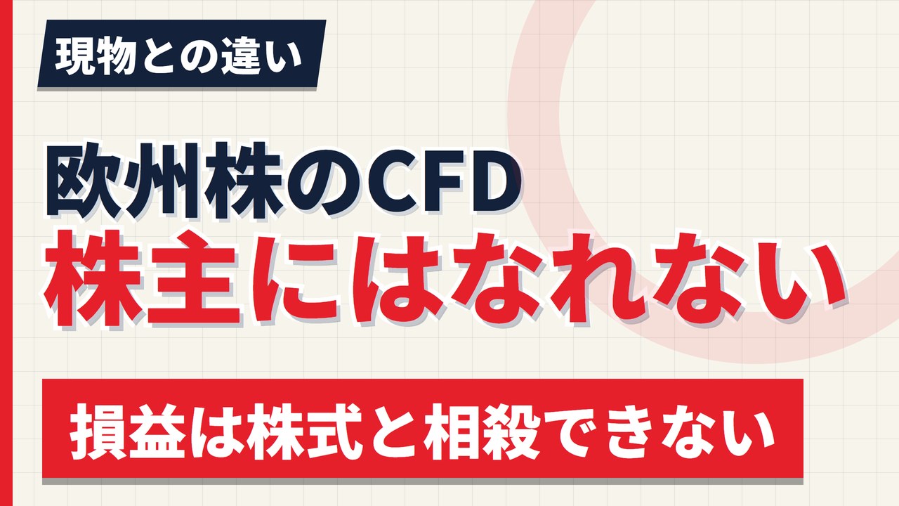欧州株はCFDでも取引できる|現物との違い・保有コスト・税金【2026年】