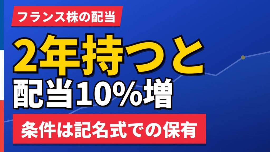 フランス株の配当が10%増える仕組み｜2年以上の記名保有が条件【2026年】