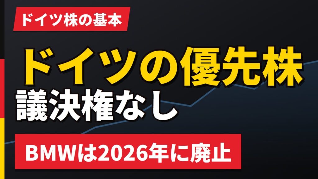 ドイツ株の優先株とは｜議決権なしで配当が数セント多い、BMWは廃止【2026年】