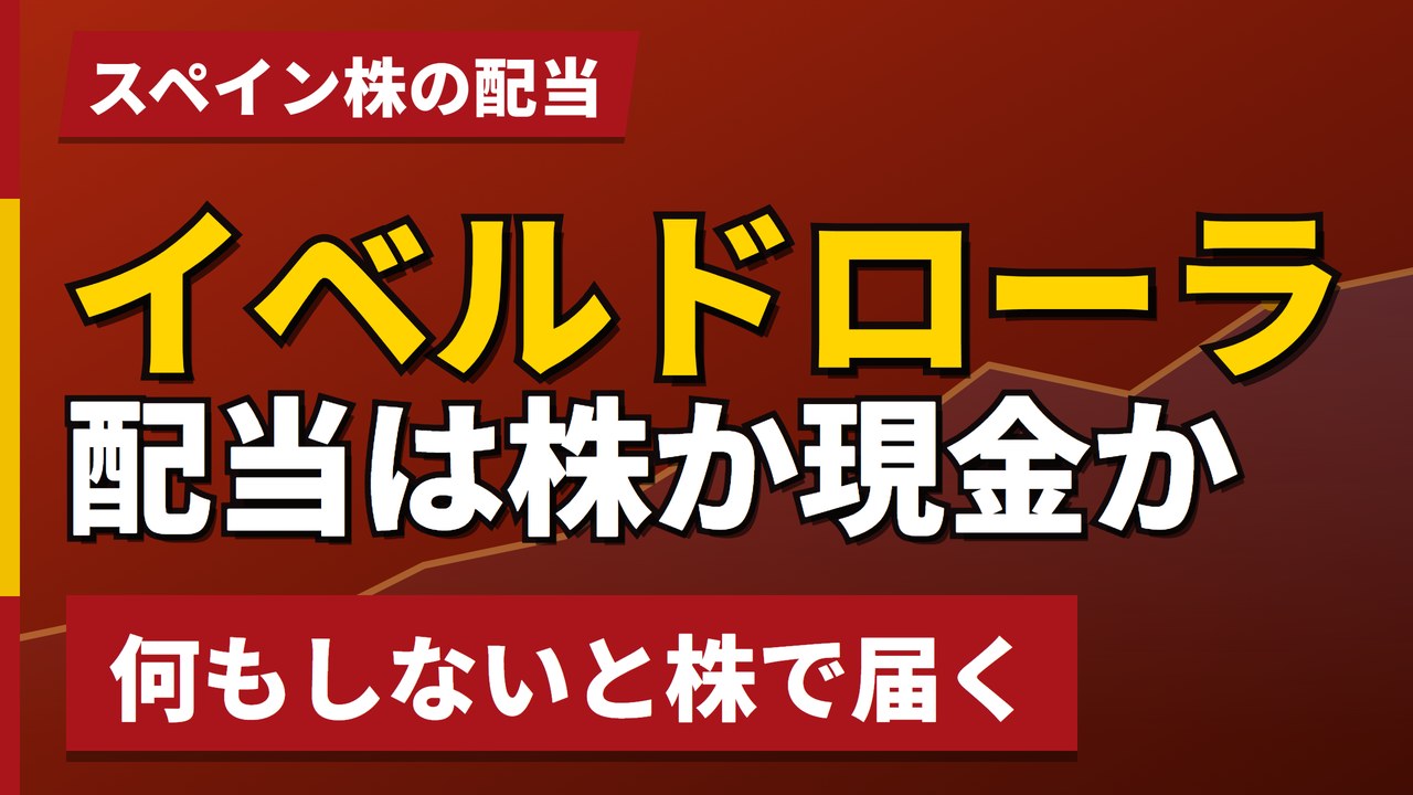 イベルドローラの配当は株か現金かを選ぶ｜何もしないと株で届く【2026年】