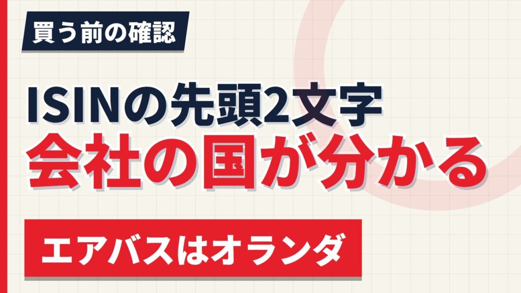 欧州株はISINの先頭2文字で会社の国が分かる｜エアバスはオランダ【2026年】