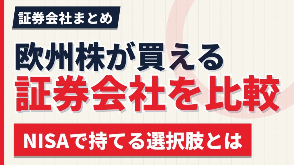 欧州株が買える証券会社を比較｜サクソバンク・IB・野村・大和【2026年】