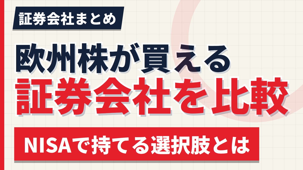 欧州株が買える証券会社を比較｜サクソバンク・IB・野村・大和【2026年】