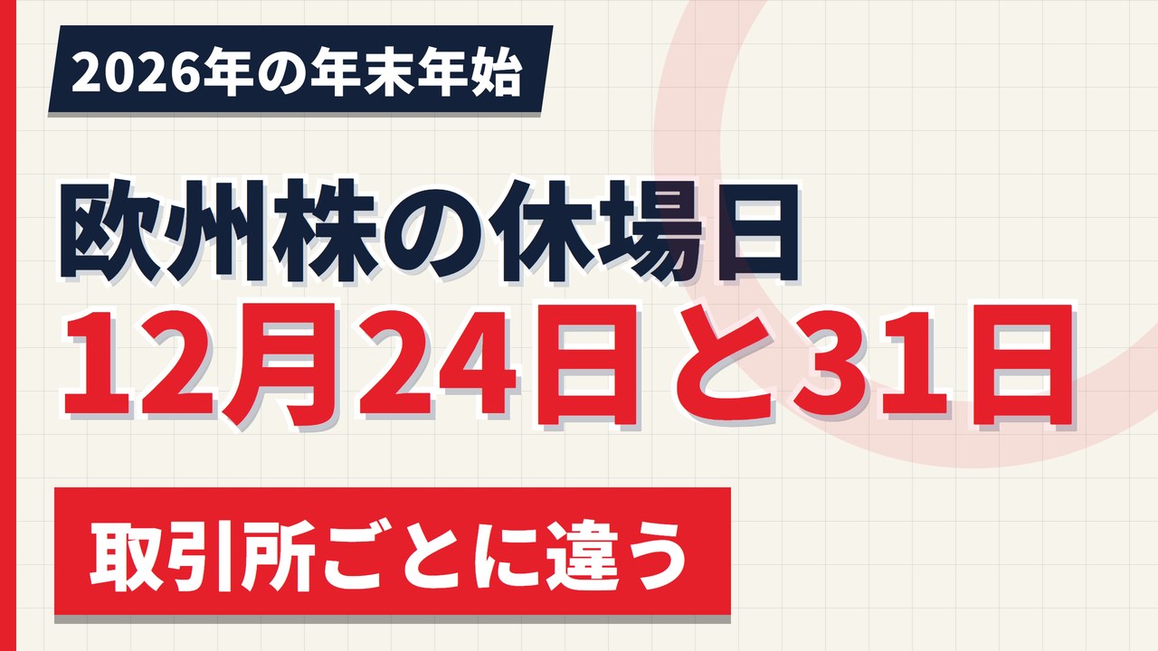 欧州株の年末年始の休場日｜12月24日と31日は取引所ごとに違う【2026年】