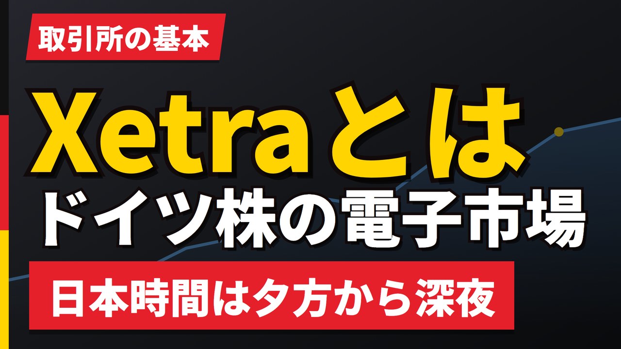 Xetra（クセトラ）とは｜ドイツ株が取引される電子市場の仕組み【2026年】