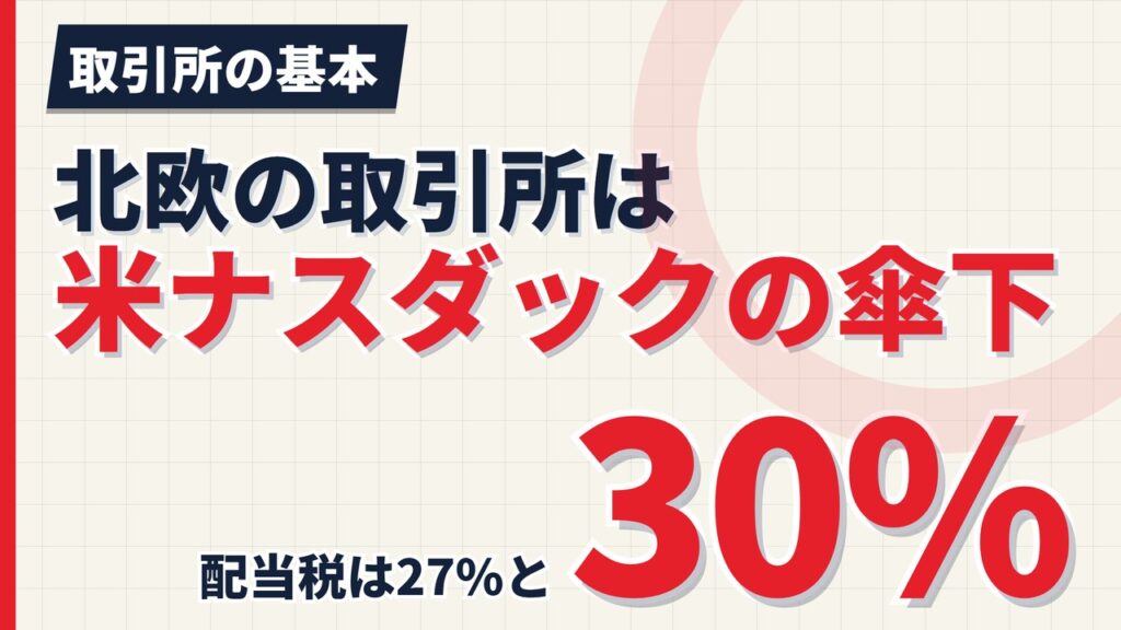ナスダック北欧とは｜コペンハーゲンとストックホルムは米ナスダックの傘下【2026年】