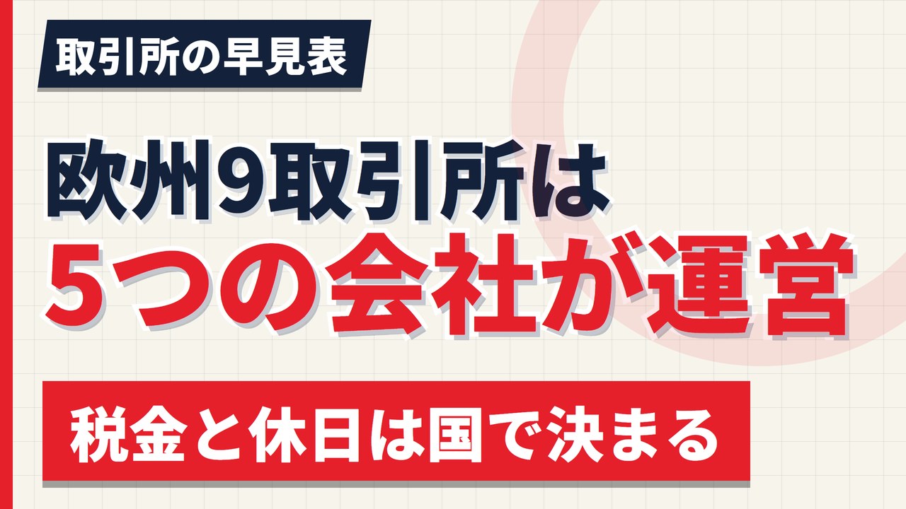 欧州9取引所は5つの会社が運営している｜取引所グループの早見表【2026年】