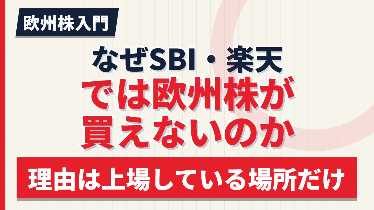 なぜSBI・楽天では欧州株が買えないのか|野村・大和との違い【2026年】