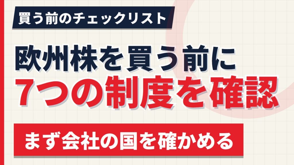 欧州株を買う前に確認したい7つの制度｜会社の国・株の種類・2つの税金【2026年】