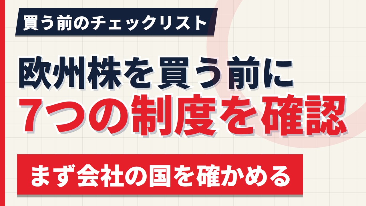 欧州株を買う前に確認したい7つの制度|会社の国・株の種類・2つの税金【2026年】