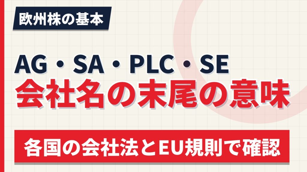 AG・SA・NV・PLC・SEの意味｜欧州株の会社名の末尾を10種類で整理【2026年】
