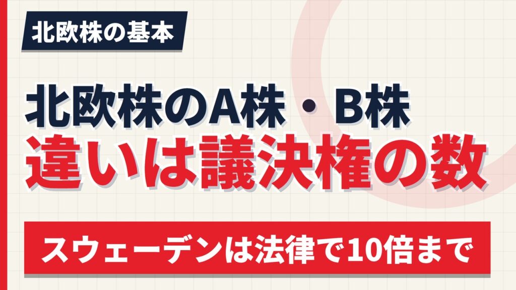 北欧株のA株・B株の違い｜議決権は10倍差、ノボのA株は非上場【2026年】