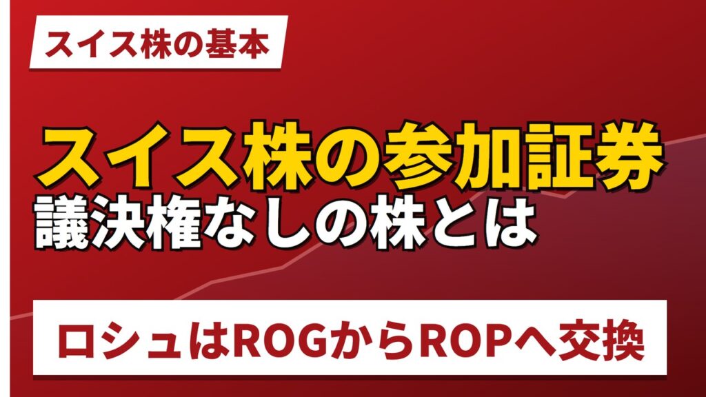 スイス株の参加証券とは｜議決権なしの株、ロシュはROGからROPへ【2026年】