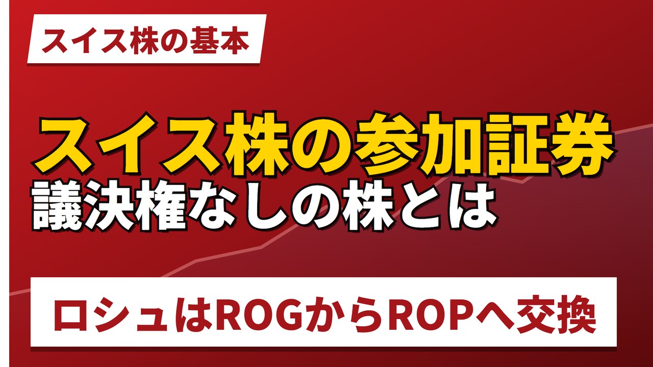 スイス株の参加証券とは｜議決権なしの株、ロシュはROGからROPへ【2026年】