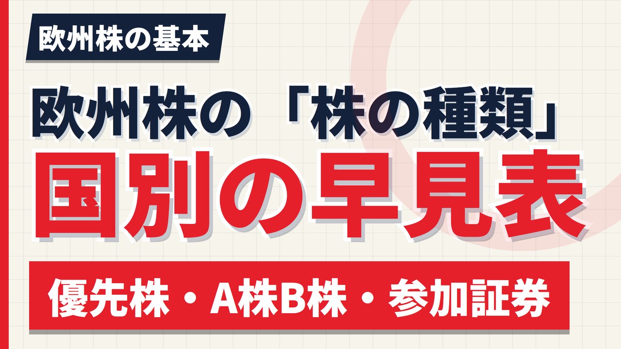 欧州株の「株の種類」早見表｜優先株・A株B株・参加証券を国別に整理【2026年】