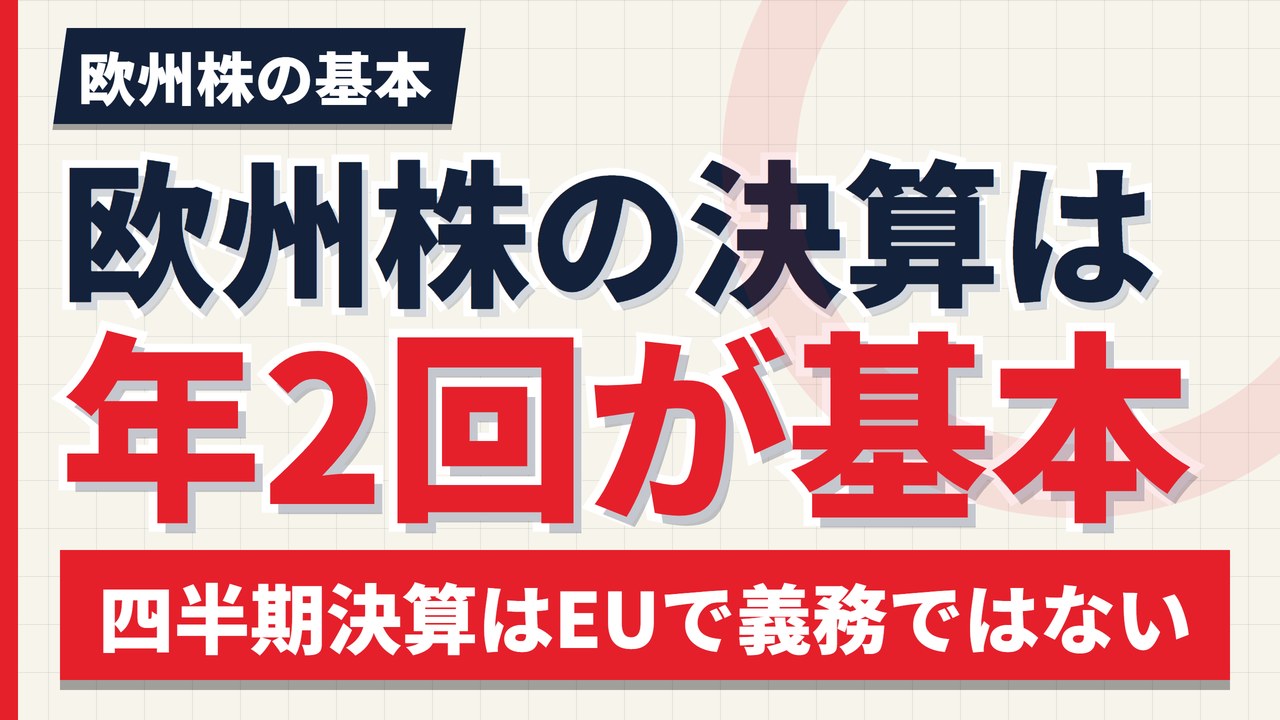 欧州株の決算は年2回が基本|四半期決算が義務でない理由【2026年】