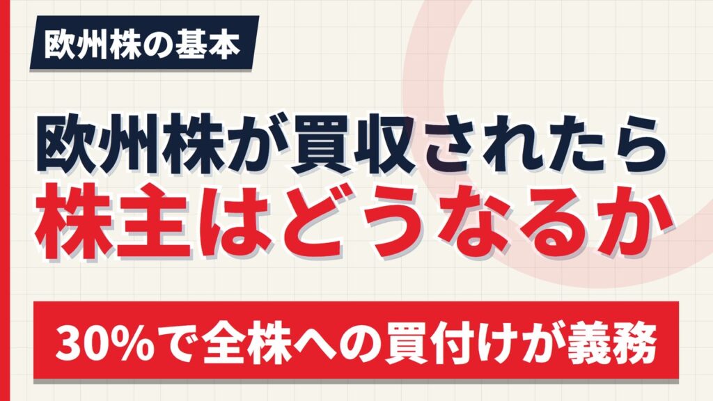 欧州株が買収されたらどうなるか｜30%で全株買付けの義務、90%で強制買取り【2026年】