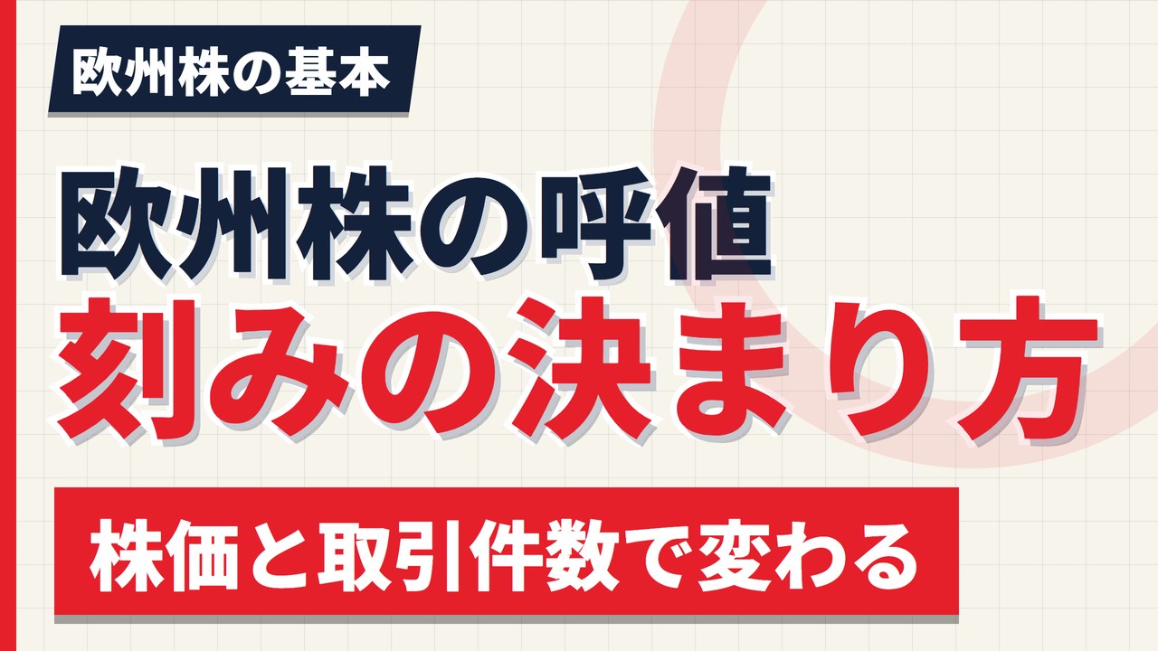 欧州株の呼値(ティックサイズ)の決まり方|株価と取引件数で変わる【2026年】