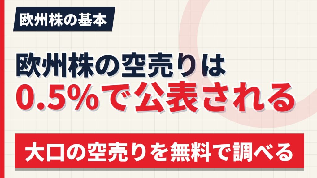 欧州株の空売りは0.5%で公表される｜大口の空売りを無料で調べる方法【2026年】