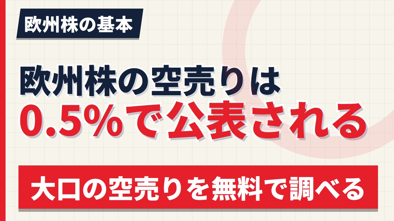 欧州株の空売りは0.5%で公表される｜大口の空売りを無料で調べる方法【2026年】