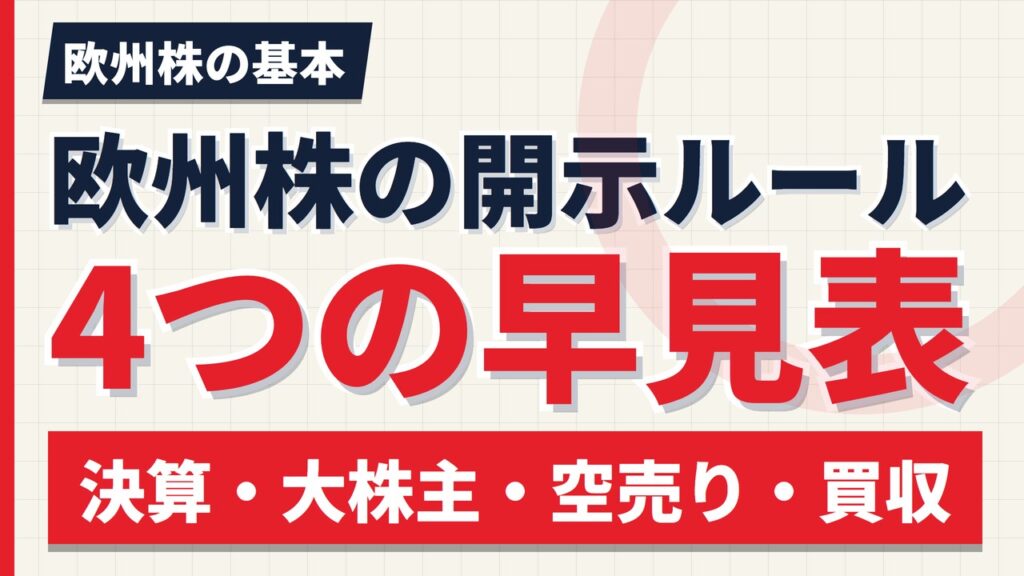 欧州株の情報開示ルール早見表｜決算・大株主・空売り・買収の4制度【2026年】