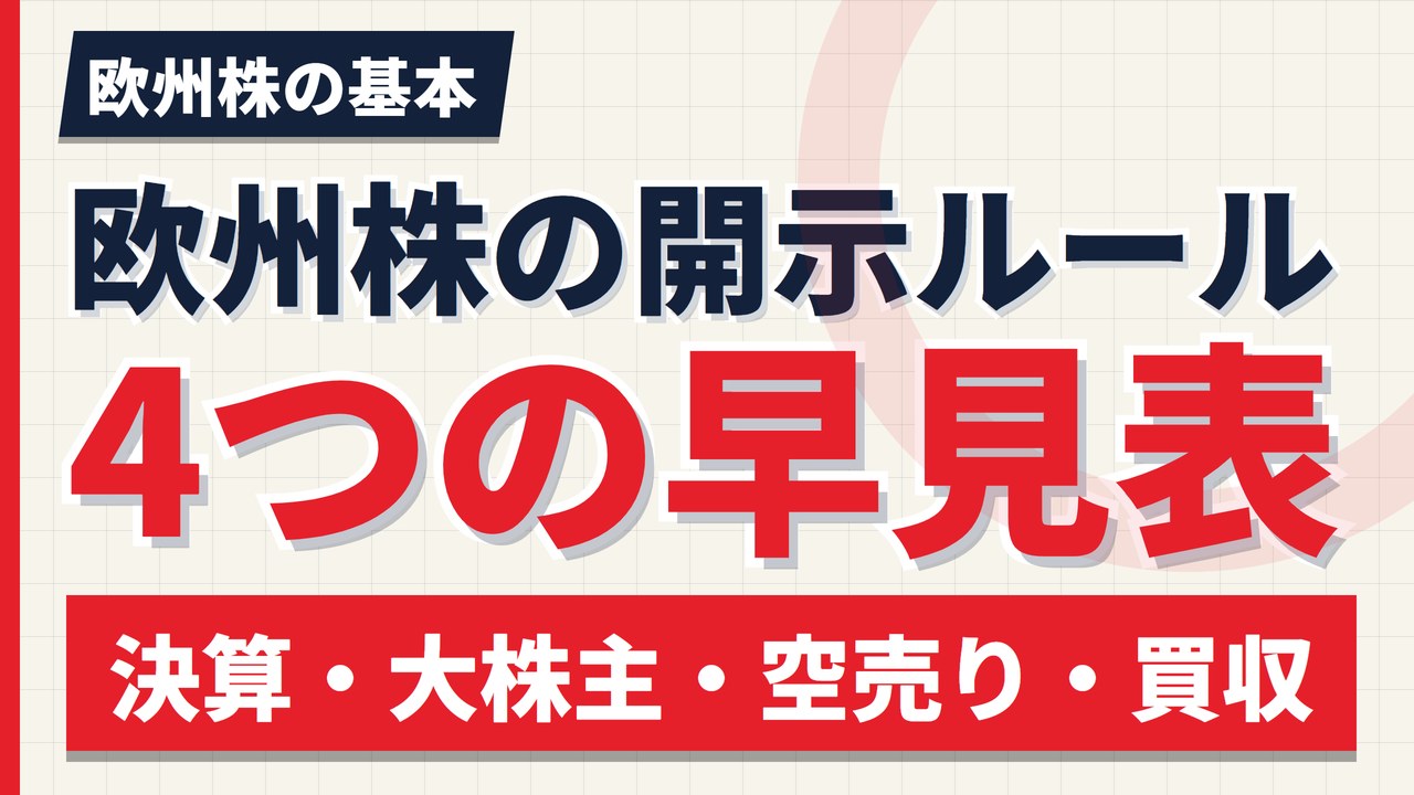 欧州株の情報開示ルール早見表|決算・大株主・空売り・買収の4制度【2026年】