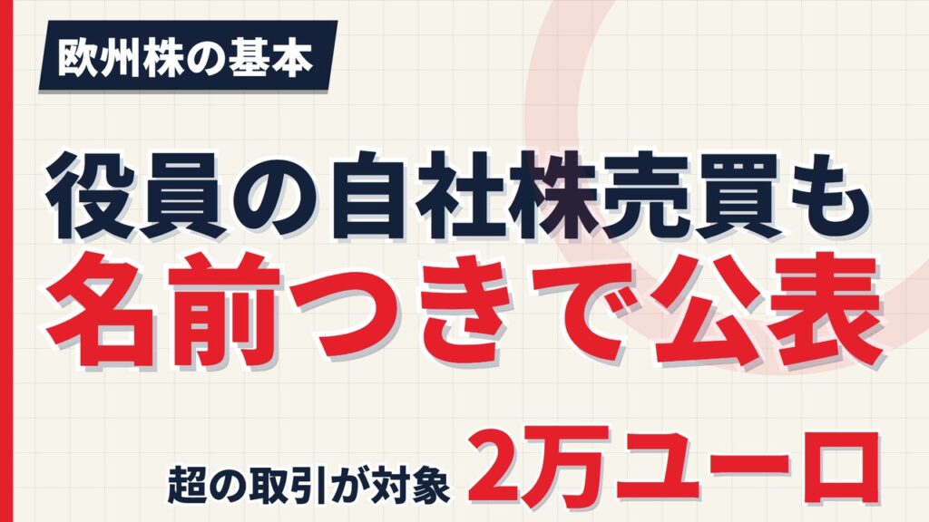 欧州株は役員の売買も公表される｜2万ユーロ超と決算前30日の禁止【2026年】
