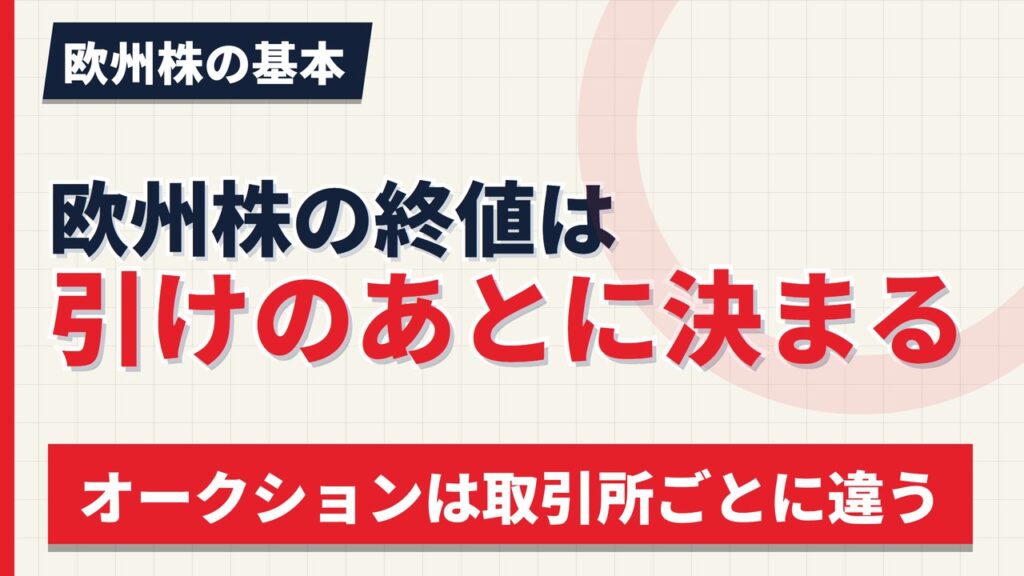 欧州株の終値はいつ決まるか｜引けのオークションは取引所ごとに違う【2026年】