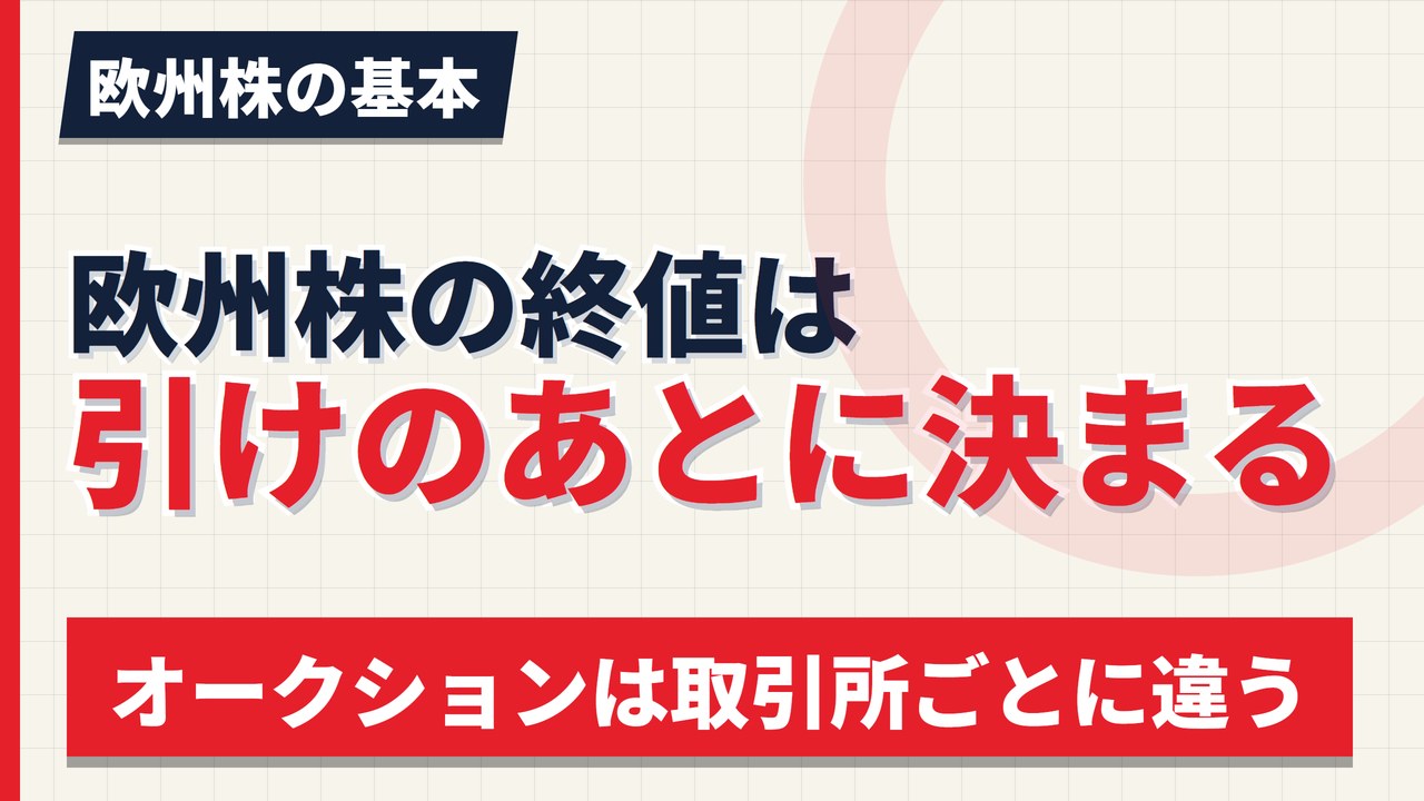 欧州株の終値はいつ決まるか|引けのオークションは取引所ごとに違う【2026年】