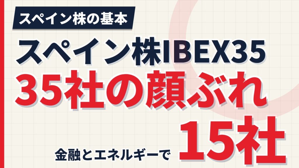 スペイン株IBEX35の35社｜金融とエネルギーで15社、国外登記の会社も【2026年】