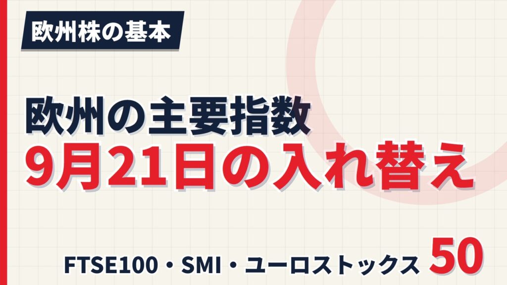欧州の主要指数、9月21日の入れ替えまとめ｜4指数で変更【2026年】