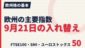 欧州の主要指数、9月21日の入れ替えまとめ｜4指数で変更【2026年】