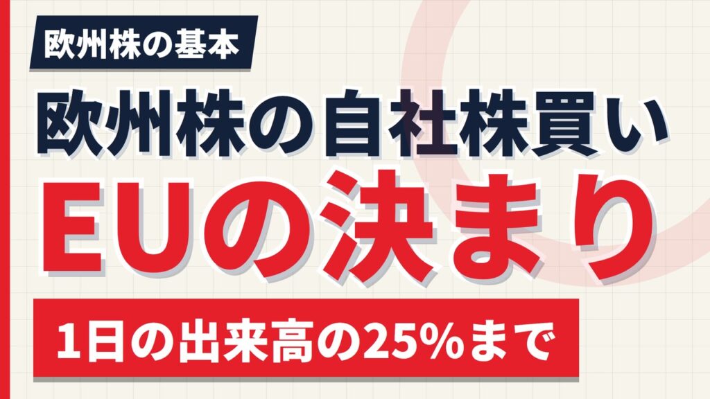欧州株の自社株買いの決まり｜1日の出来高の25%まで、7取引日以内に開示【2026年】