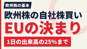 欧州株の自社株買いの決まり｜1日の出来高の25%まで、7取引日以内に開示【2026年】