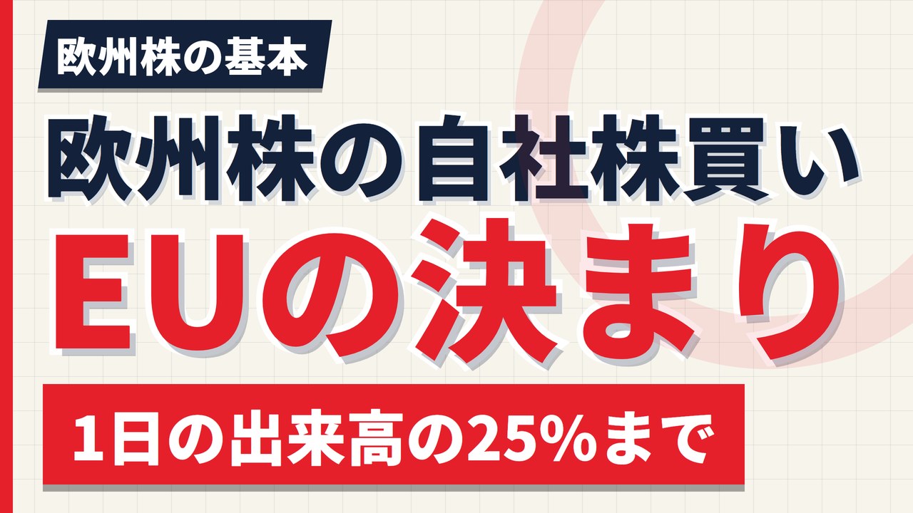 欧州株の自社株買いの決まり|1日の出来高の25%まで、7取引日以内に開示【2026年】