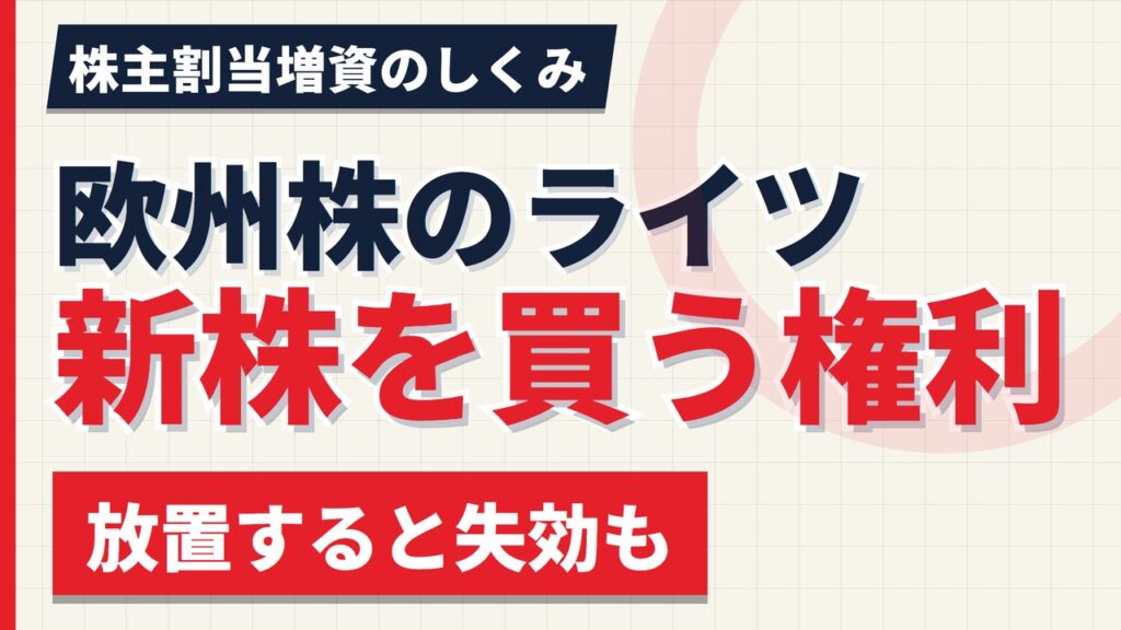 欧州株のライツ・イシューとは｜新株を買う権利、放置すると失効【2026年】