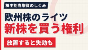 欧州株のライツ・イシューとは｜新株を買う権利、放置すると失効【2026年】