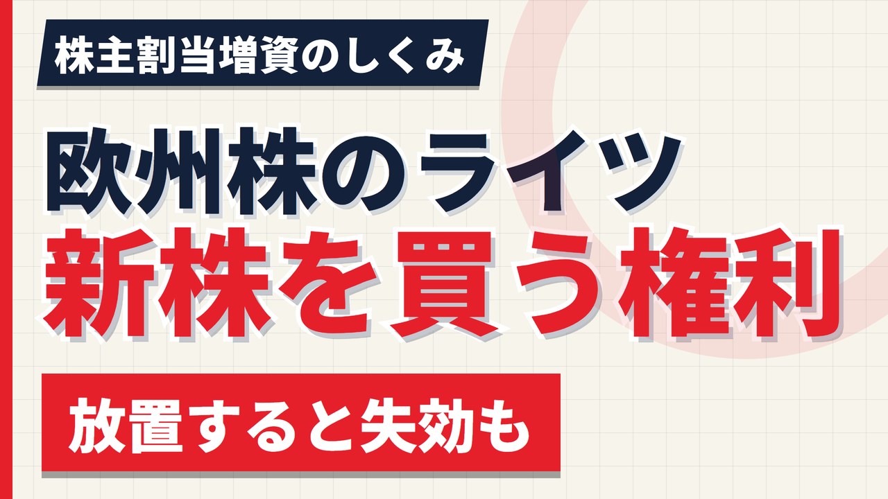 欧州株のライツ・イシューとは|新株を買う権利、放置すると失効【2026年】